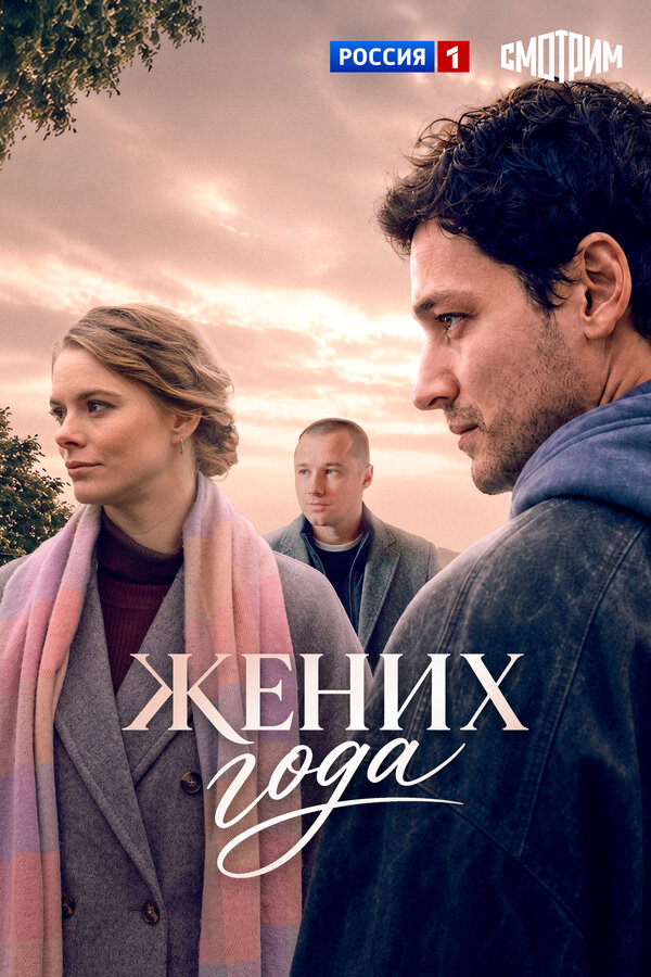 Постер сериала